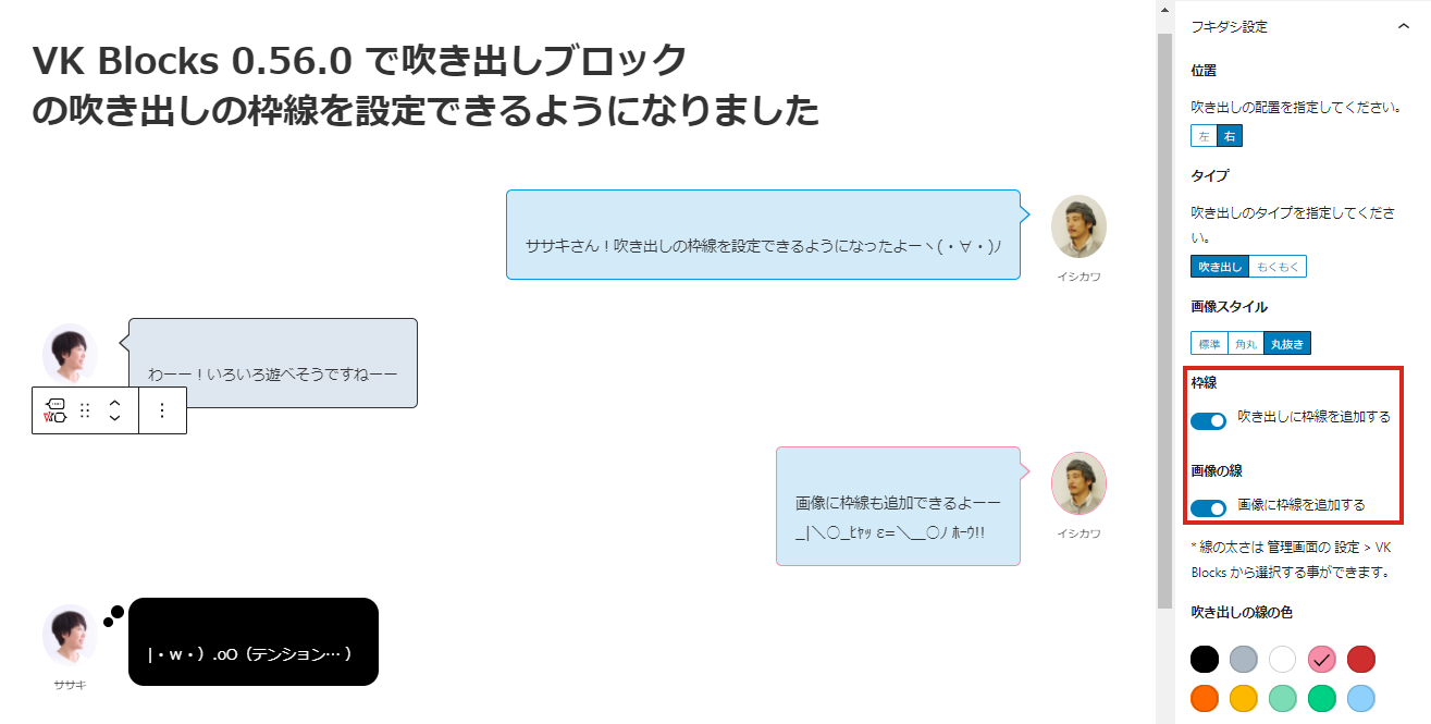 VK Blocks 0.56.0 で吹き出しブロックの吹き出しに枠線を設定できる