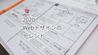 2020に流行ったWebサイトのデザインをlightningとVK Blocksで再現してみよう: Webデザインのトレンド
