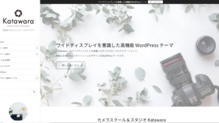 おすすめWordPressテーマ Katawara  で写真が映えるシンプルでおしゃれなサイトをつくろう