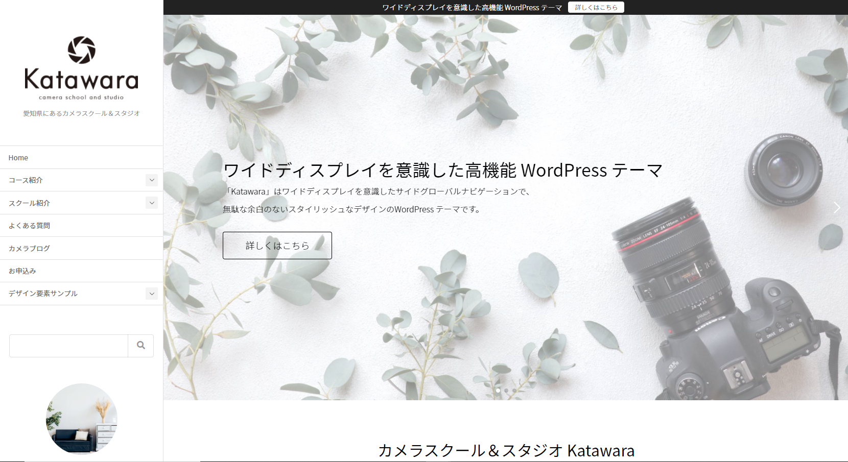 おすすめWordPressテーマ Katawara で写真が映えるシンプルでおしゃれなサイトをつくろう