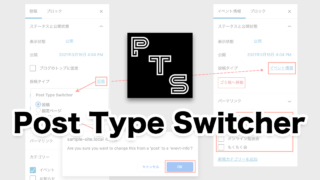 投稿タイプを後から変更できるプラグイン Post Type Switcher の使い方
