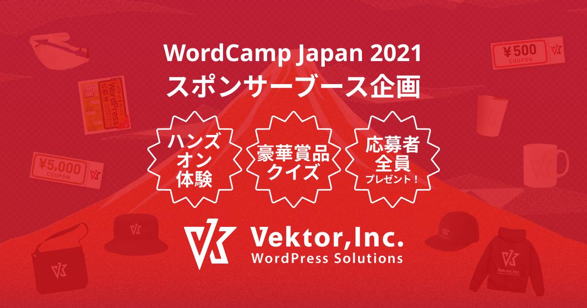WordCamp Japan 2021 スポンサーブースでのテーマ「Lightning」ハンズオン体験&クイズ企画(豪華賞品12種・全員プレゼントもあり!)