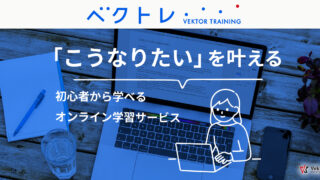 無料で利用できるオンライン学習サービス「ベクトレ」ベータ版を公開しました