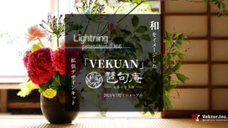 和をイメージした Lightning G3対応スキン「VEKUAN」+ 旅館サイト向けコンテンツデータ + 専用ブロックパターン一式をまとめた拡張デザインキットを販売します