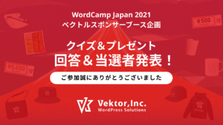 WordCamp Japan 2021 ベクトルクイズ＆プレゼント結果発表！