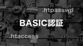 はじめてBASIC認証を設定する前に知っておくべきこと