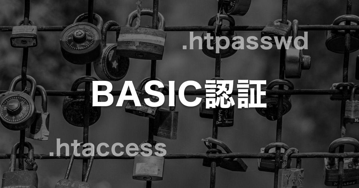 はじめてBASIC認証を設定する前に知っておくべきこと
