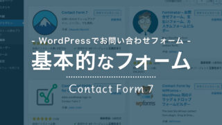 WordPress でお問い合わせフォーム/Contact Form 7 を使った基本的なフォームの作り方