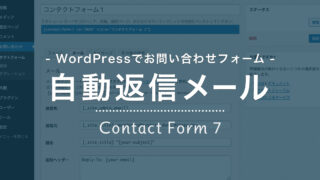 WordPress でお問い合わせフォーム/Contact Form 7 で自動返信メールを設定する