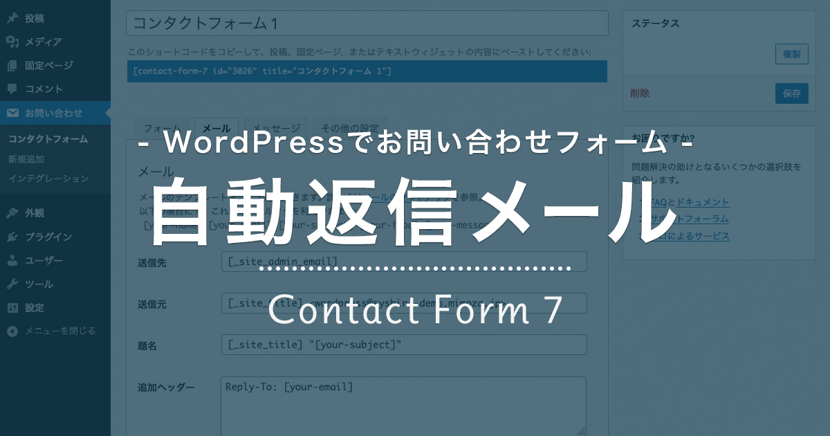 WordPress でお問い合わせフォーム/Contact Form 7 で自動返信メールを設定する