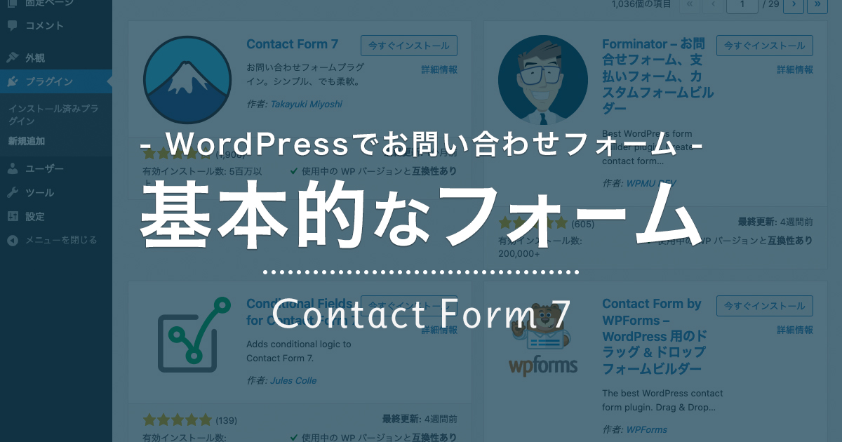 WordPress でお問い合わせフォーム/Contact Form 7 を使った基本的なフォームの作り方