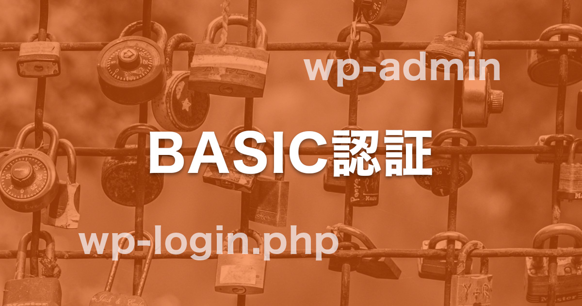初心者向け ロリポップ!レンタルサーバーでWordPressの管理画面にBASIC認証を設定してみよう