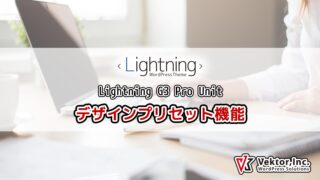 Lightning G3 Pro Unit 0.7.0でデザインプリセット機能を追加しました。