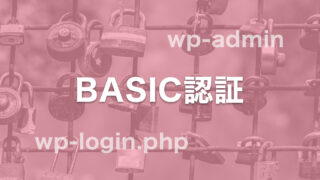 初心者向け さくらのレンタルサーバでWordPressの管理画面にBASIC認証を設定してみよう