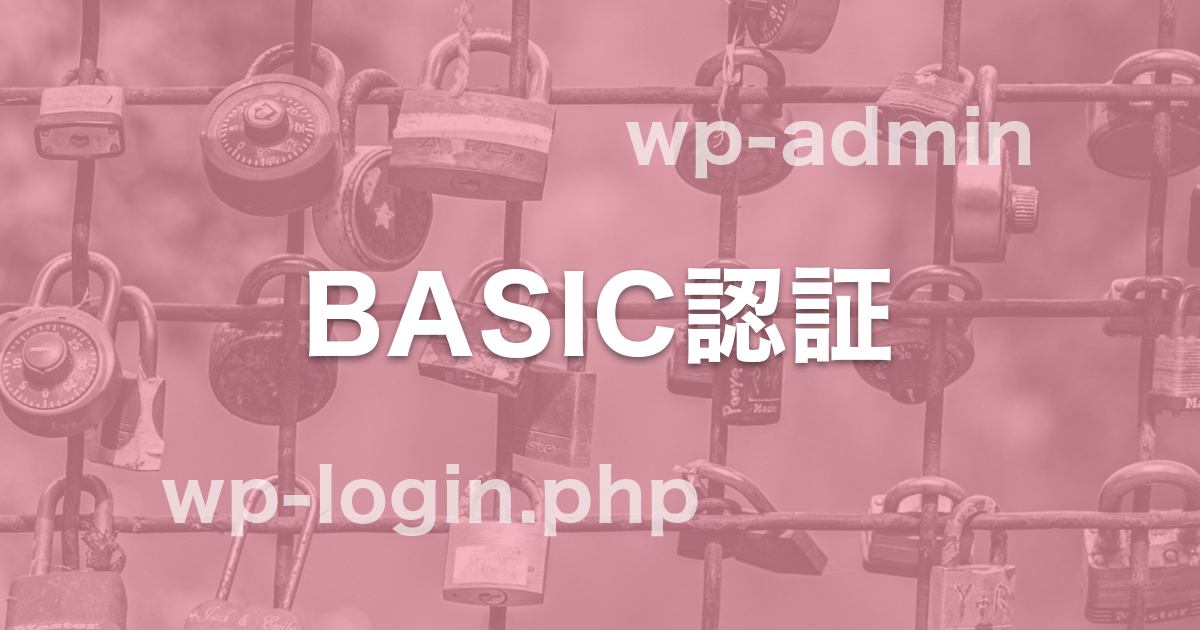 初心者向け さくらのレンタルサーバでWordPressの管理画面にBASIC認証を設定してみよう