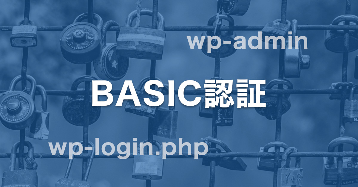 初心者向け エックスサーバーでWordPressの管理画面にBASIC認証を設定してみよう