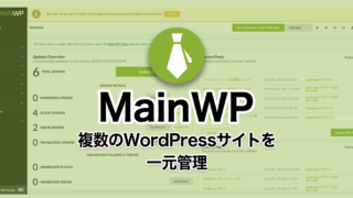 異なるサーバーもOK！複数のWordPressサイトを一元管理できる MainWP の使い方