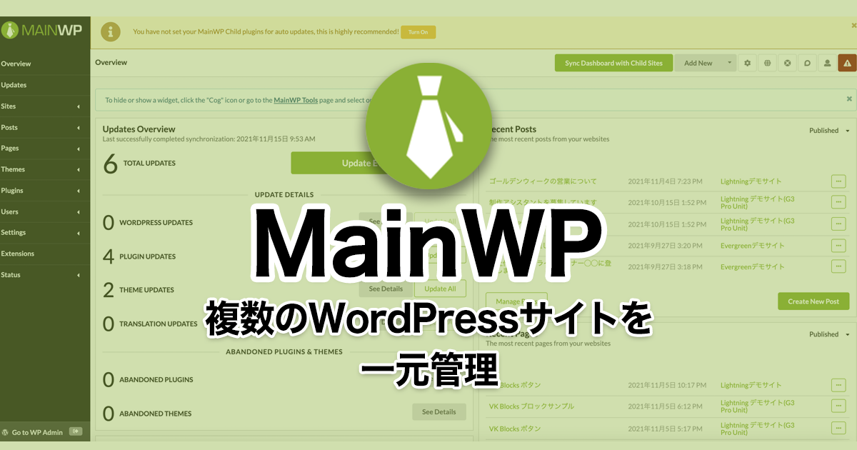 異なるサーバーもOK!複数のWordPressサイトを一元管理できる MainWP の使い方