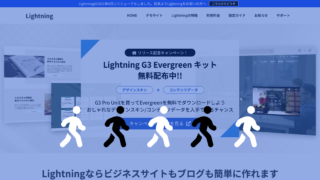 全面リニューアルしました！Lightning 公式サイトの歩き方