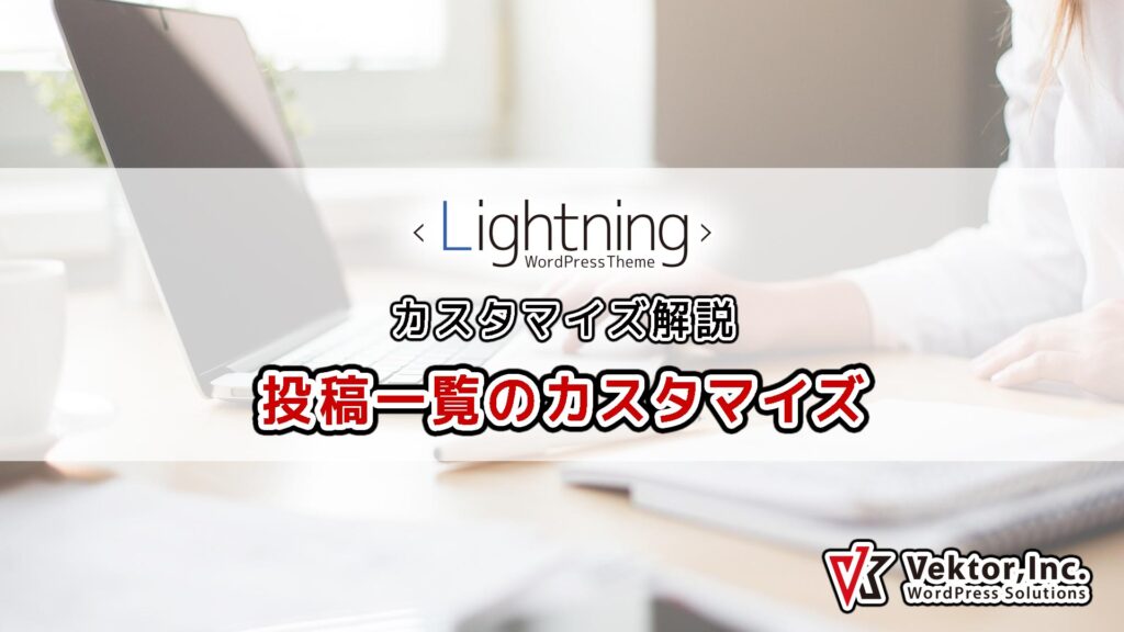 Lightning 投稿一覧カスタマイズ徹底解説