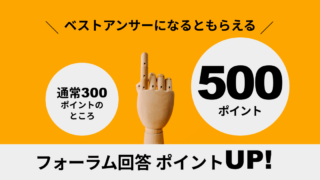 フォーラム回答500ポイントへ増量！キャンペーン実施中です（期間未定）