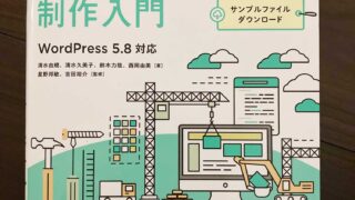 [ 書籍紹介 ] WordPressオリジナルテーマ制作入門