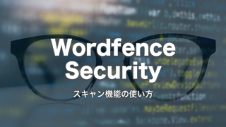 不正ログインの改ざんに備える！ Wordfence Security  のスキャン機能を使ってみよう