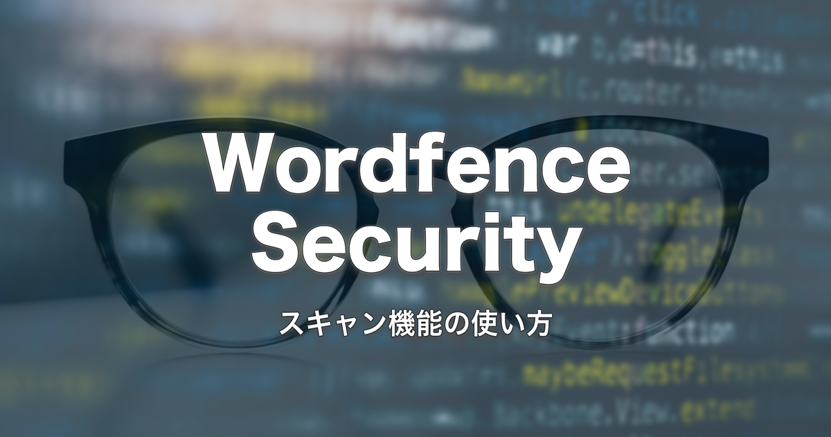 不正ログインの改ざんに備える! Wordfence Security のスキャン機能を使ってみよう