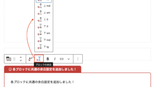 VK Blocks (Pro) 1.29.0 で設置した各ブロックから共通の余白設定ができるようになりました