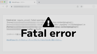 WordPress で Fatal error（このサイトで重大なエラーが発生しました）が発生した時の復旧方法