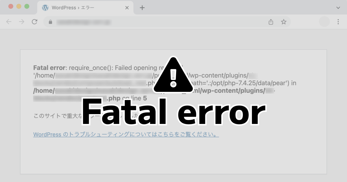 WordPress で Fatal error(このサイトで重大なエラーが発生しました)が発生した時の復旧方法