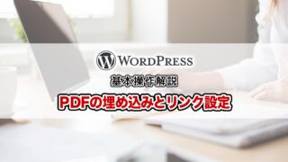 WordPressでPDFファイルを埋め込んで表示する方法