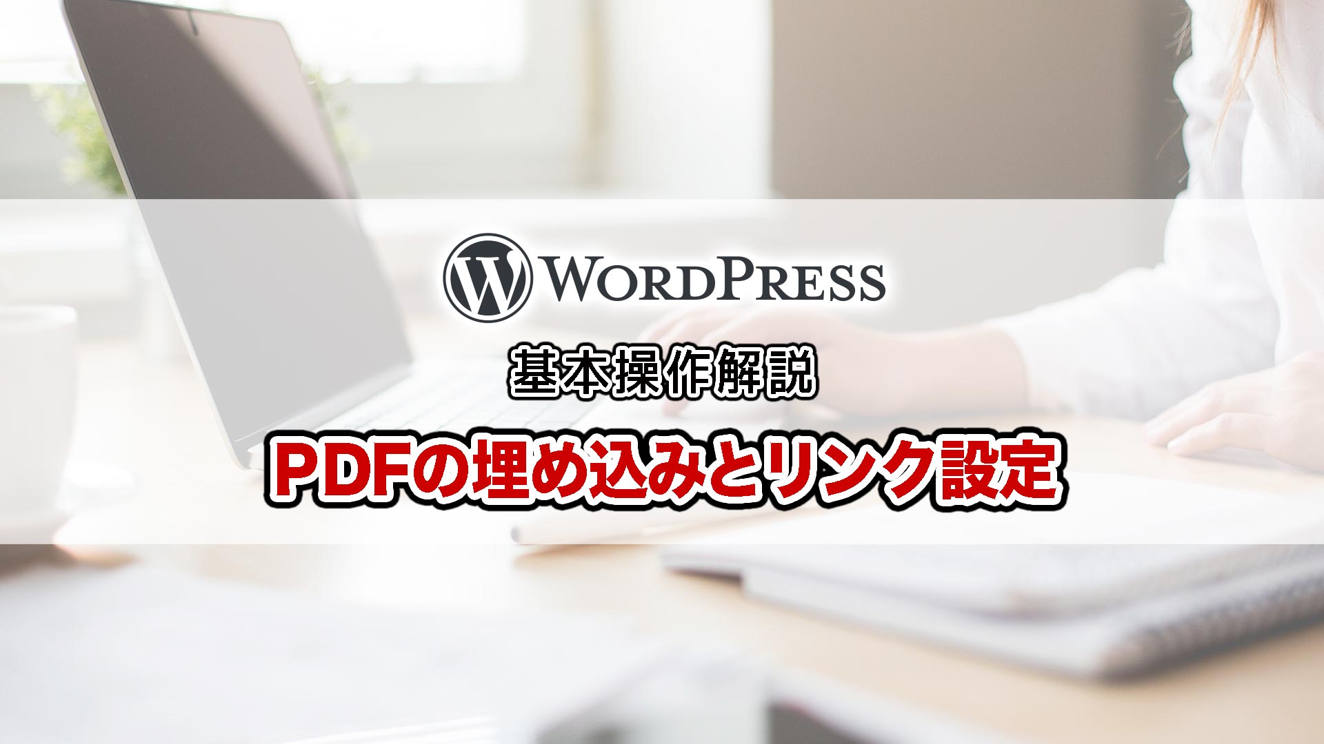 WordPressでPDFファイルを埋め込んで表示する方法