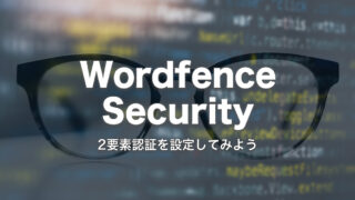 Wordfenceを使ってWordPressのログイン画面に2要素認証を設定してみよう