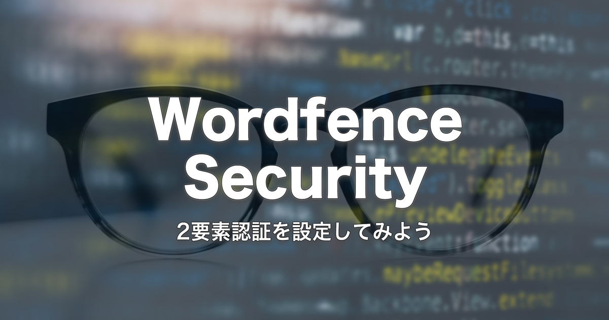 Wordfenceを使ってWordPressのログイン画面に2要素認証を設定してみよう