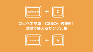 コピペで簡単！CSSの小技8選！現場で使えるサンプル集
