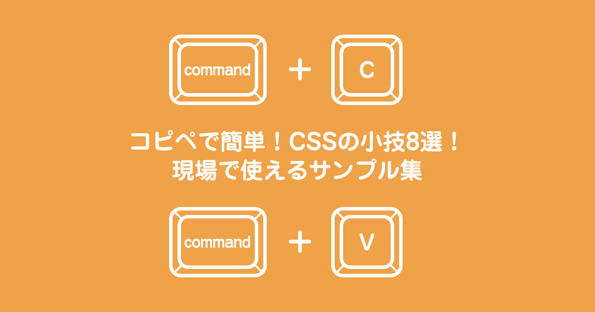 コピペで簡単!CSSの小技8選!現場で使えるサンプル集