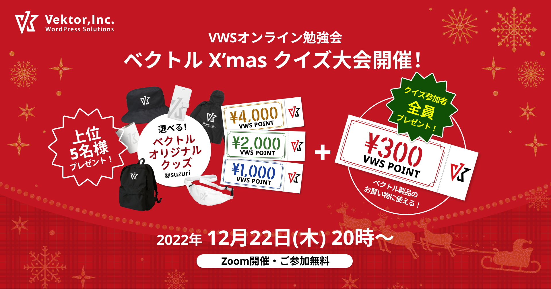 VWSクリスマスクイズの景品