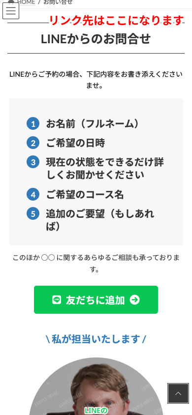 リンク先はお問合せページのLineからのお問合せ部分になります。