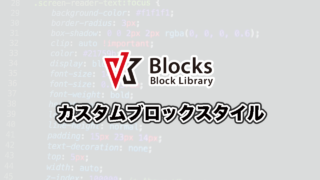 VK Blocks Pro1.49.0 でカスタムブロックスタイル設定を追加しました