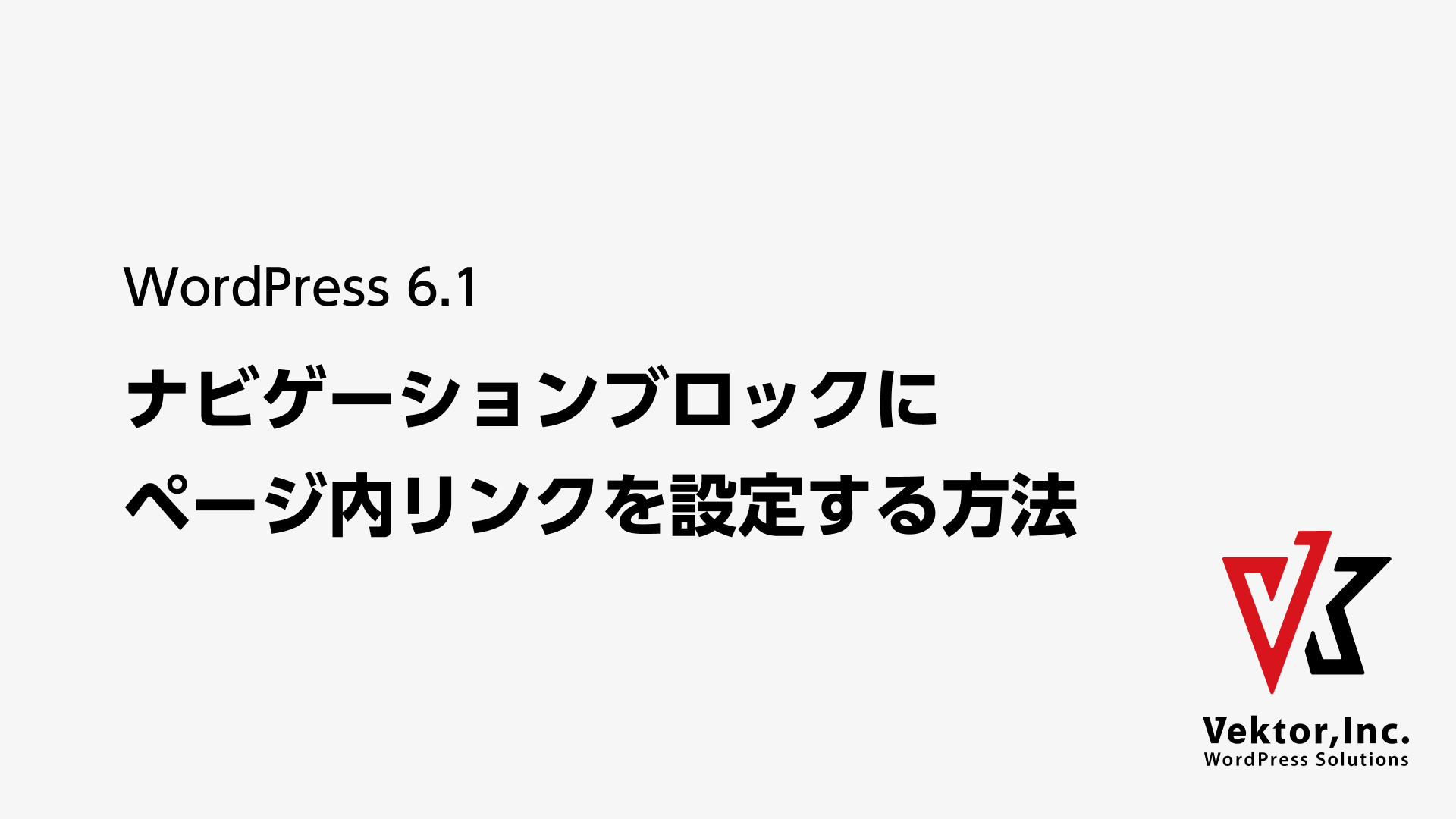 ランディングページ（LP）で、ナビゲーションブロックでページ内リンク