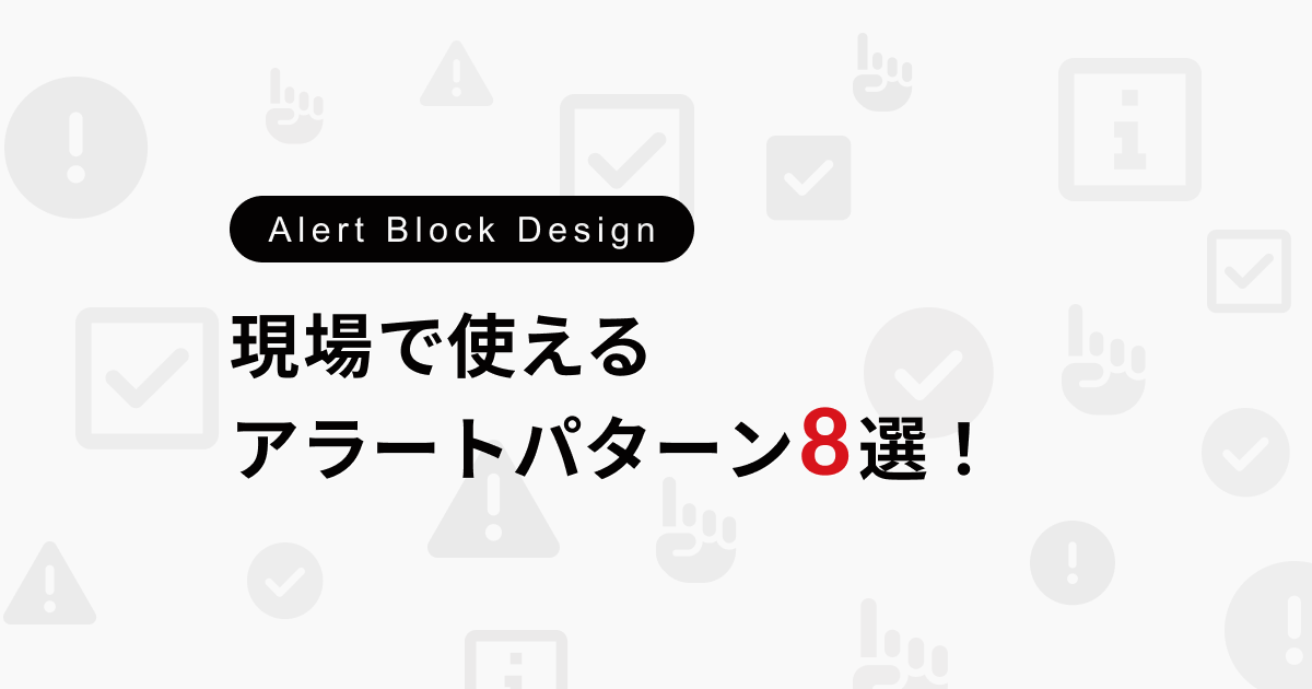 コピペで簡単！現場で使える枠線ボックスを使ったアラートブロックパターン8選！