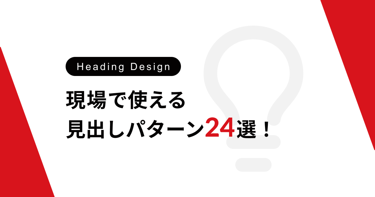 コピペで簡単！現場で使える見出しパターン24選！(CSS解説つき)