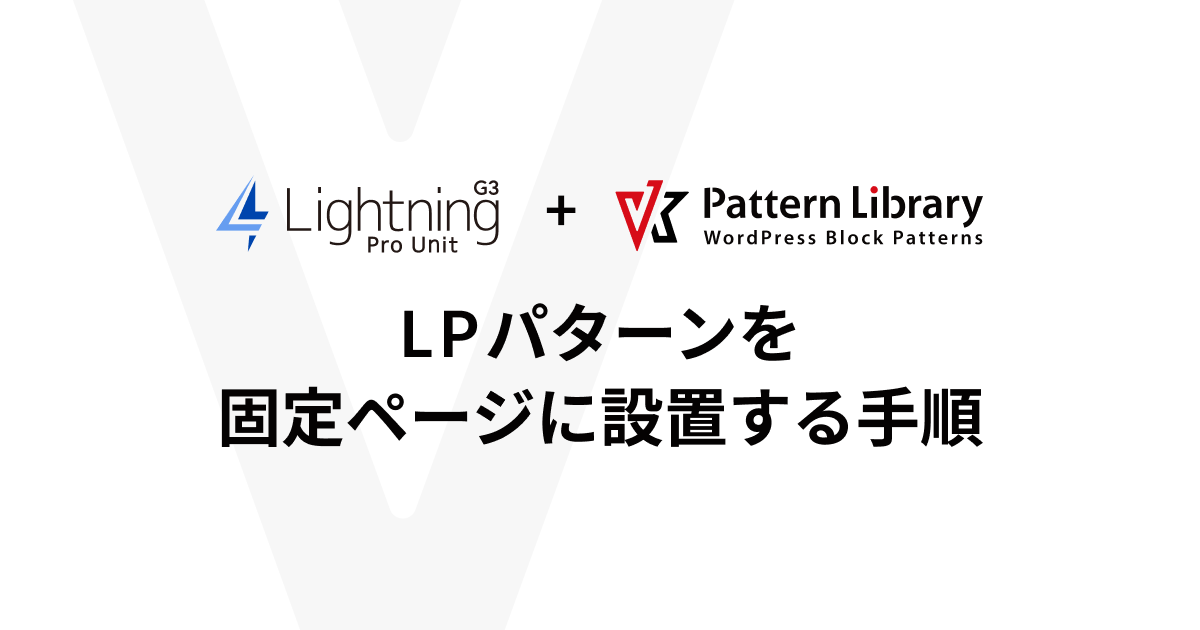 Lightning G3 Pro UnitでVK Pattern Libraryのランディングページ（LP）のパターンを固定ページに設置する手順