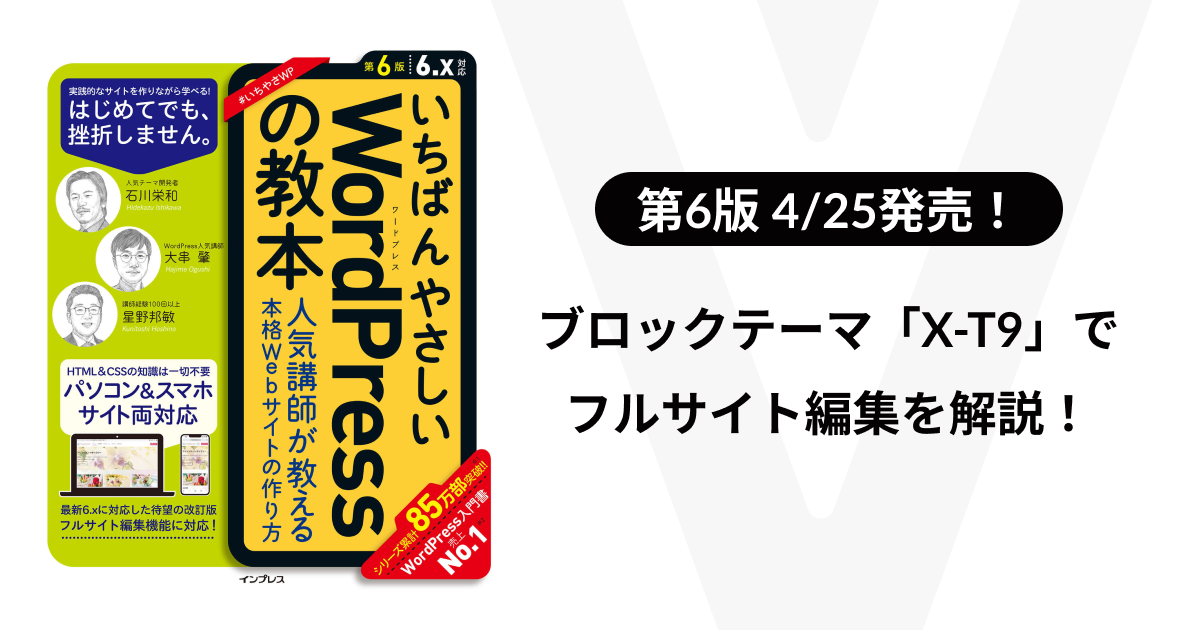 ブロックテーマでの解説にフルリニューアルした「いちばんやさしいWordPressの教本 第６版」が発売されました！