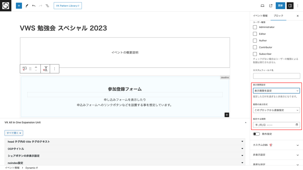 VK Dynamic If Block 0.6 で表示期間の条件分岐機能を追加しました