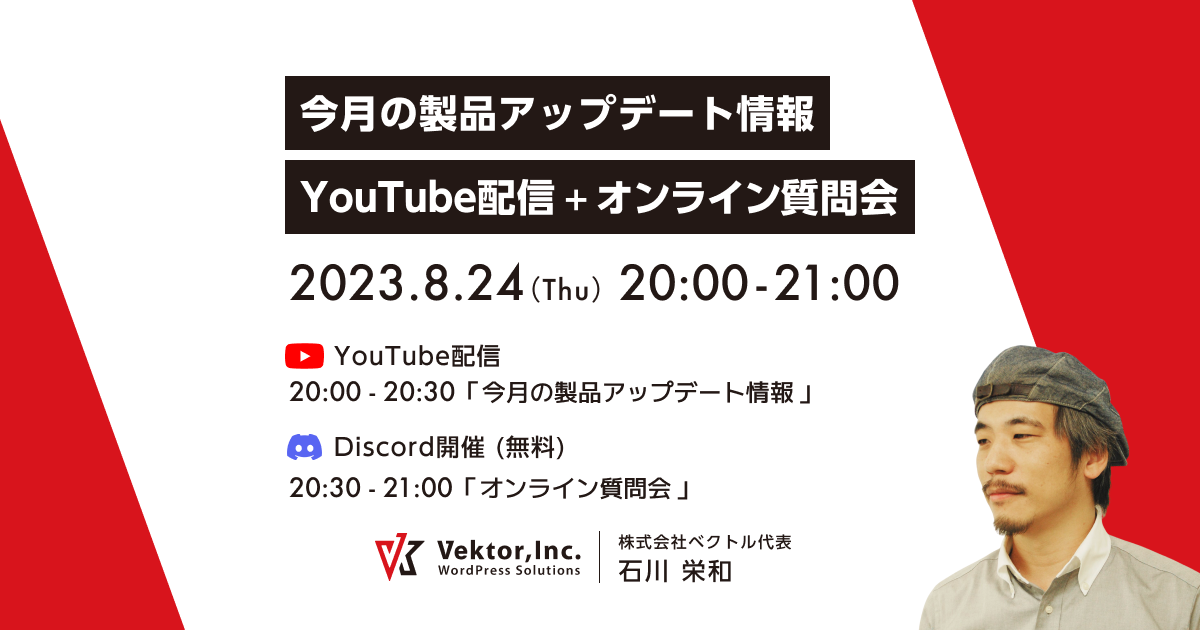 8/24(木)20時〜「今月の製品アップデート情報」YouTube配信 + オンライン質問会を実施します【無料】