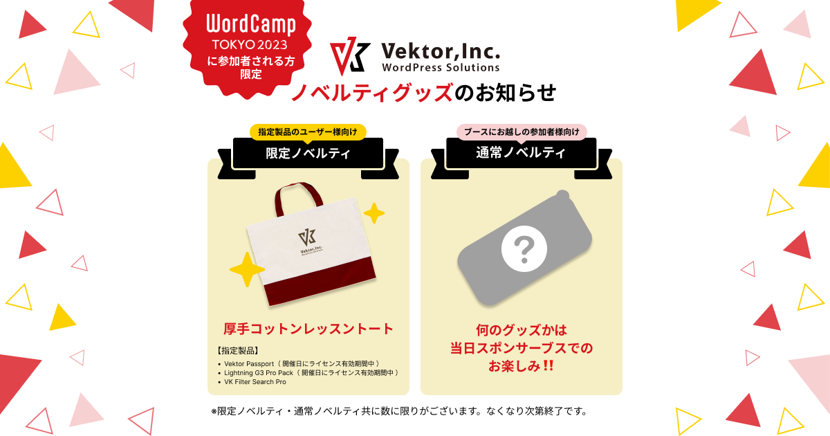 【終了】Vektor Passport / G3 Pro Pack / VK Filter Search Pro ご利用で WordCamp Tokyo 2023 に参加者される方限定ノベルティのお知らせ（先着順）