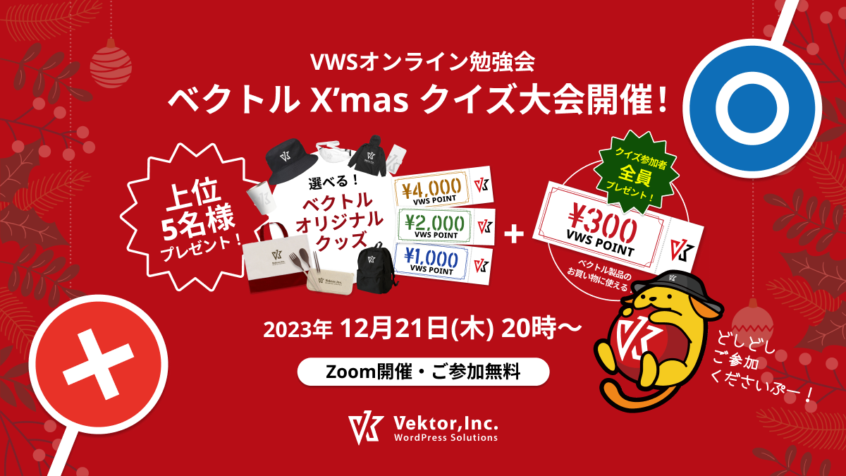 12/21(木) オンライン勉強会「年末企画！2023年のVWS製品アップデート一挙振り返り&参加者全員プレゼントありクイズ企画他」を開催します（無料）