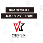 Vektor WordPress Solutions 2023年11月アップデート情報